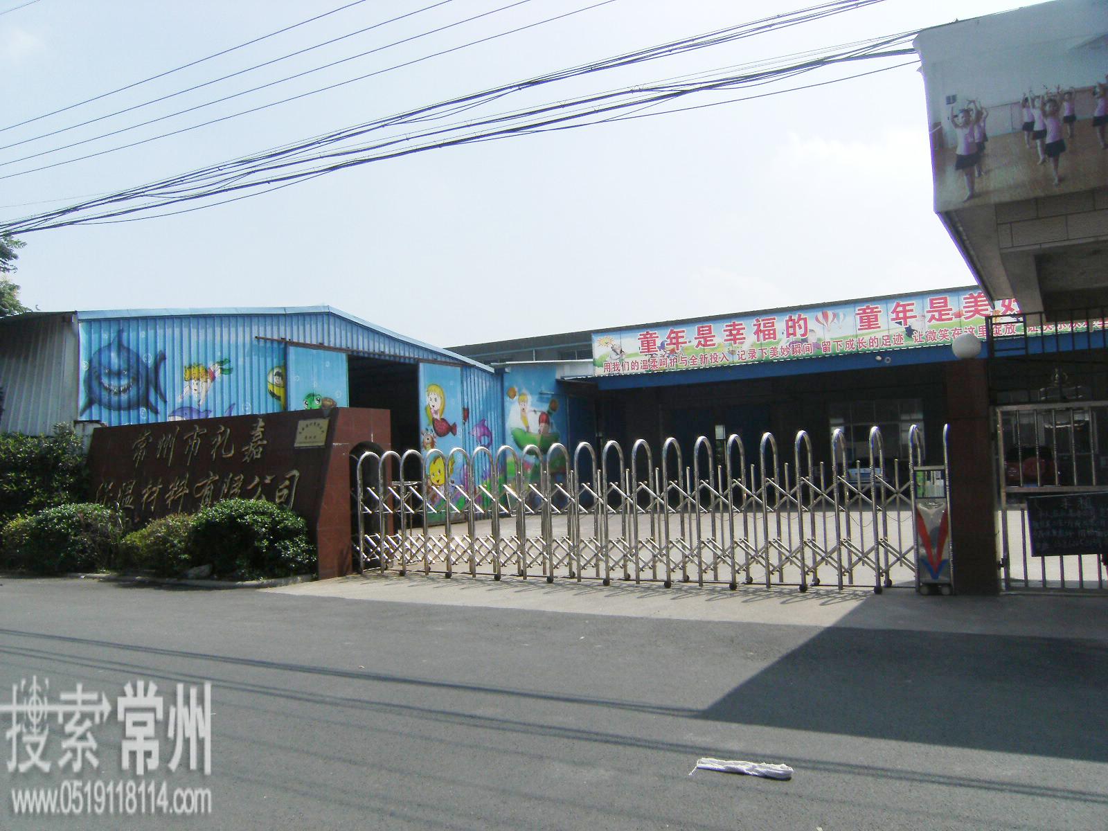 常州市高鑫建材有限公司