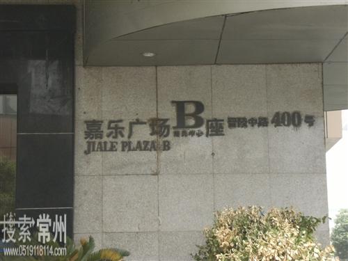 常州市捷强建材有限公司