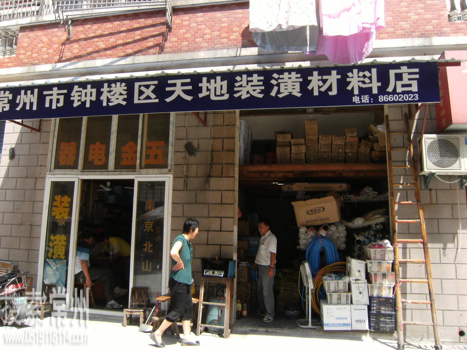 常州市钟楼区天地装潢材料店