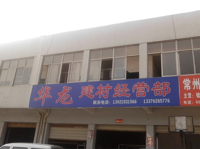 常州灼华商贸有限公司