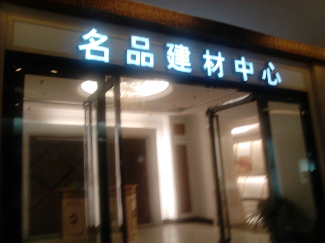 常州市萨米特建材行