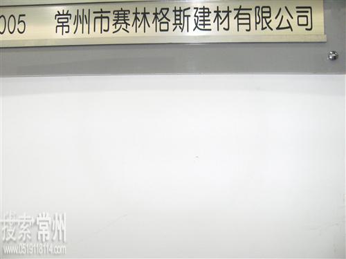 常州市赛林格斯建材有限公司