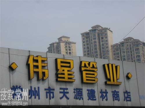 常州市永红天源建材商店