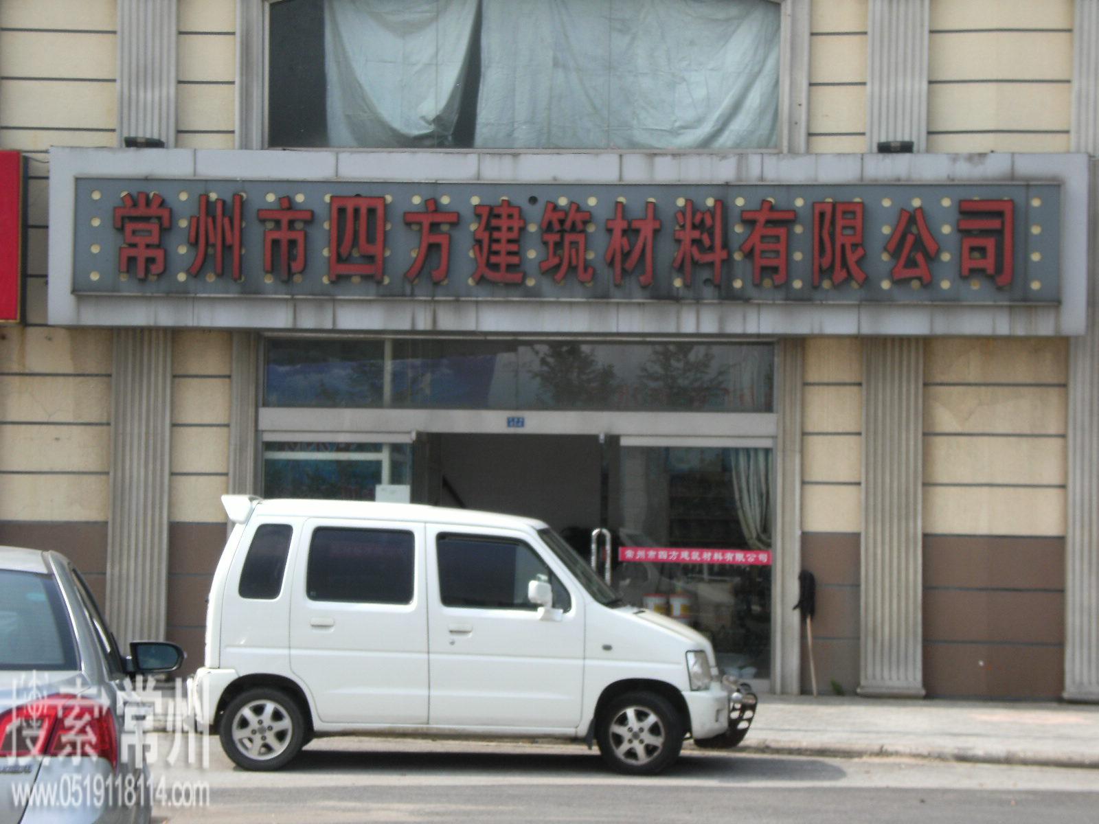 常州市四方建筑材料有限公司
