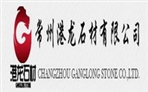 常州港龙石材有限公司