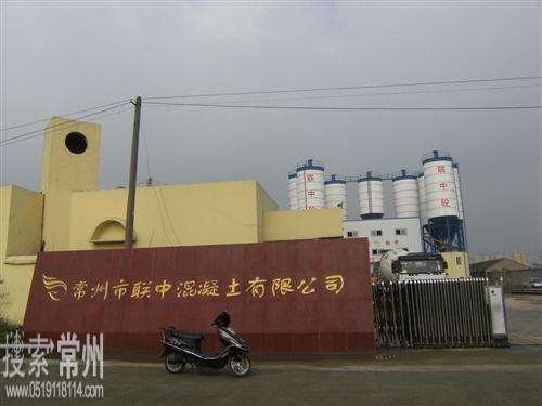 常州市联中混凝土有限公司