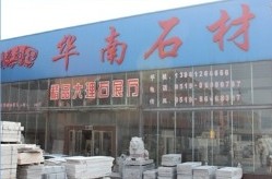常州市武进区牛塘华南石材经营部