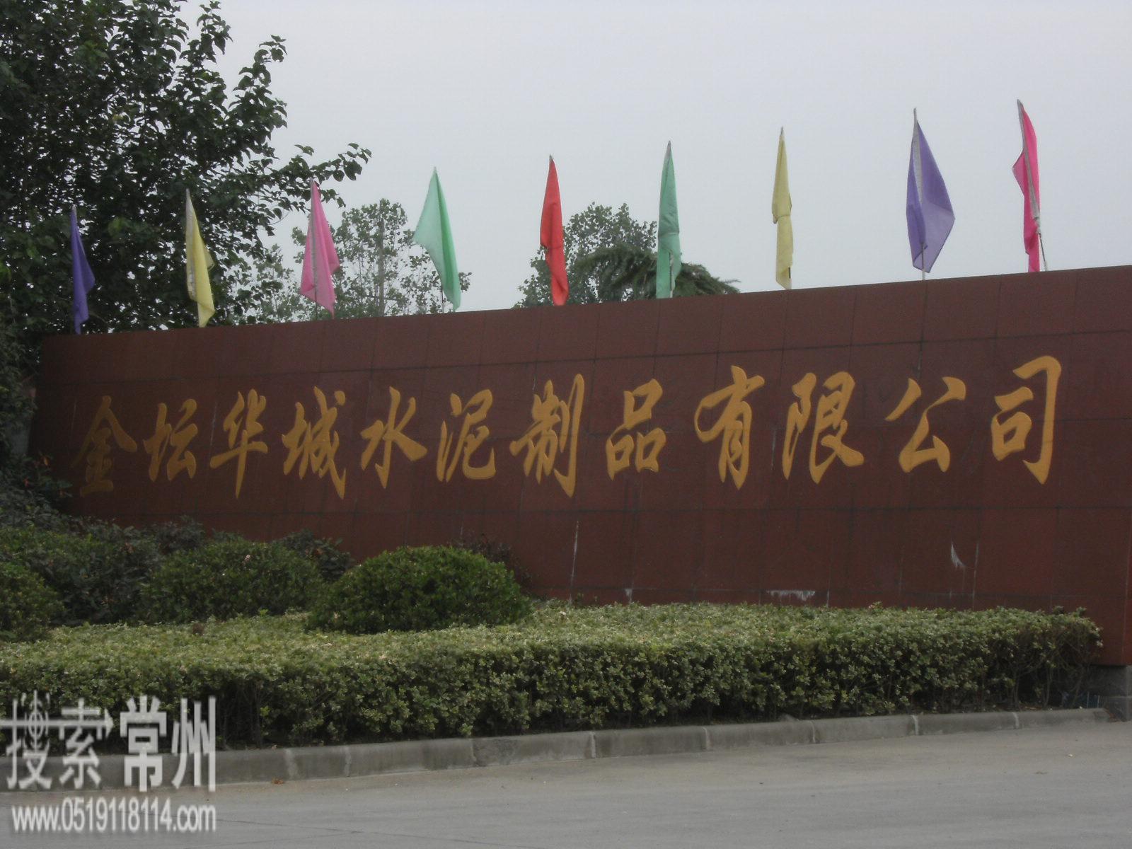 金坛华城水泥制品有限公司