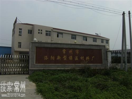 常州市武进洛阳新型保温材料厂