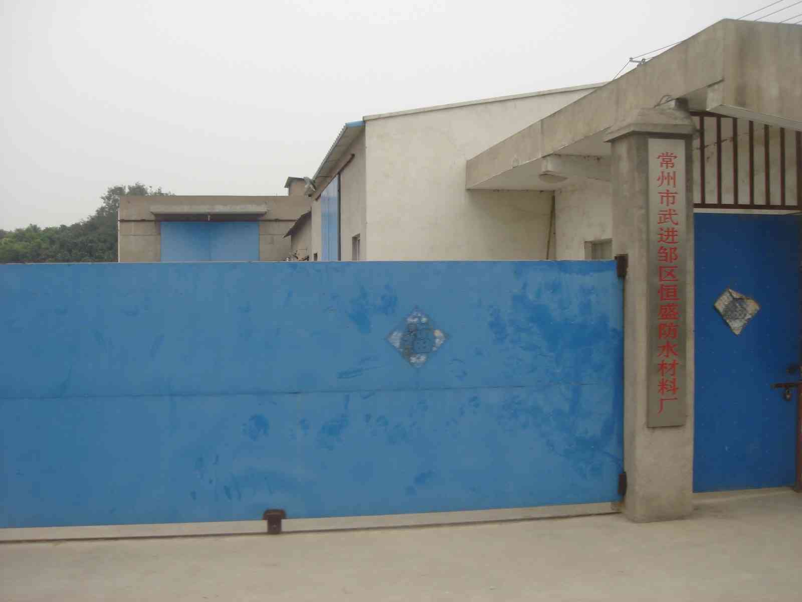 常州市武进邹区恒盛防水材料厂