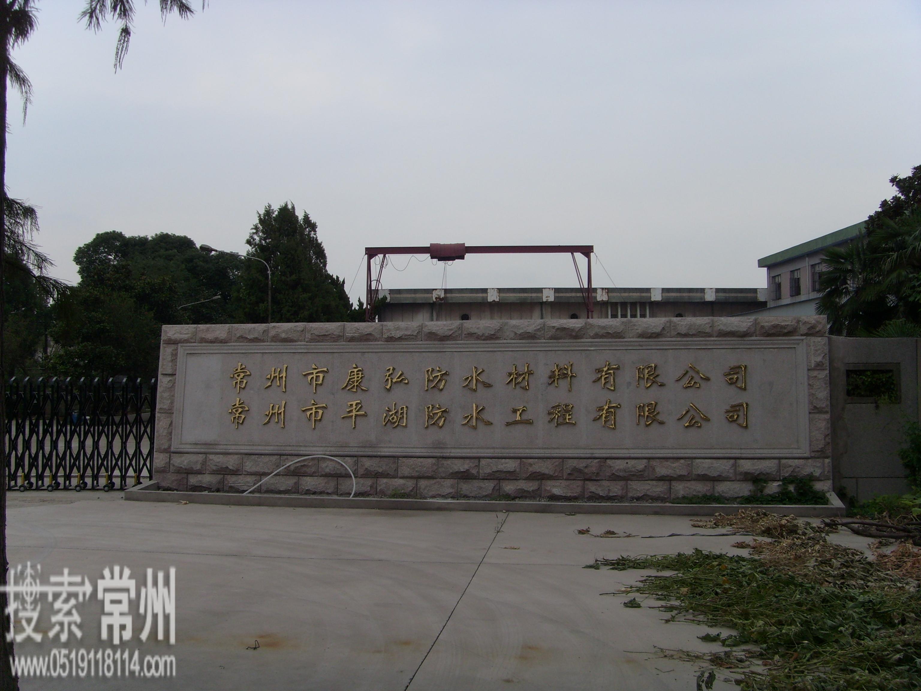 常州市康弘防水材料有限公司