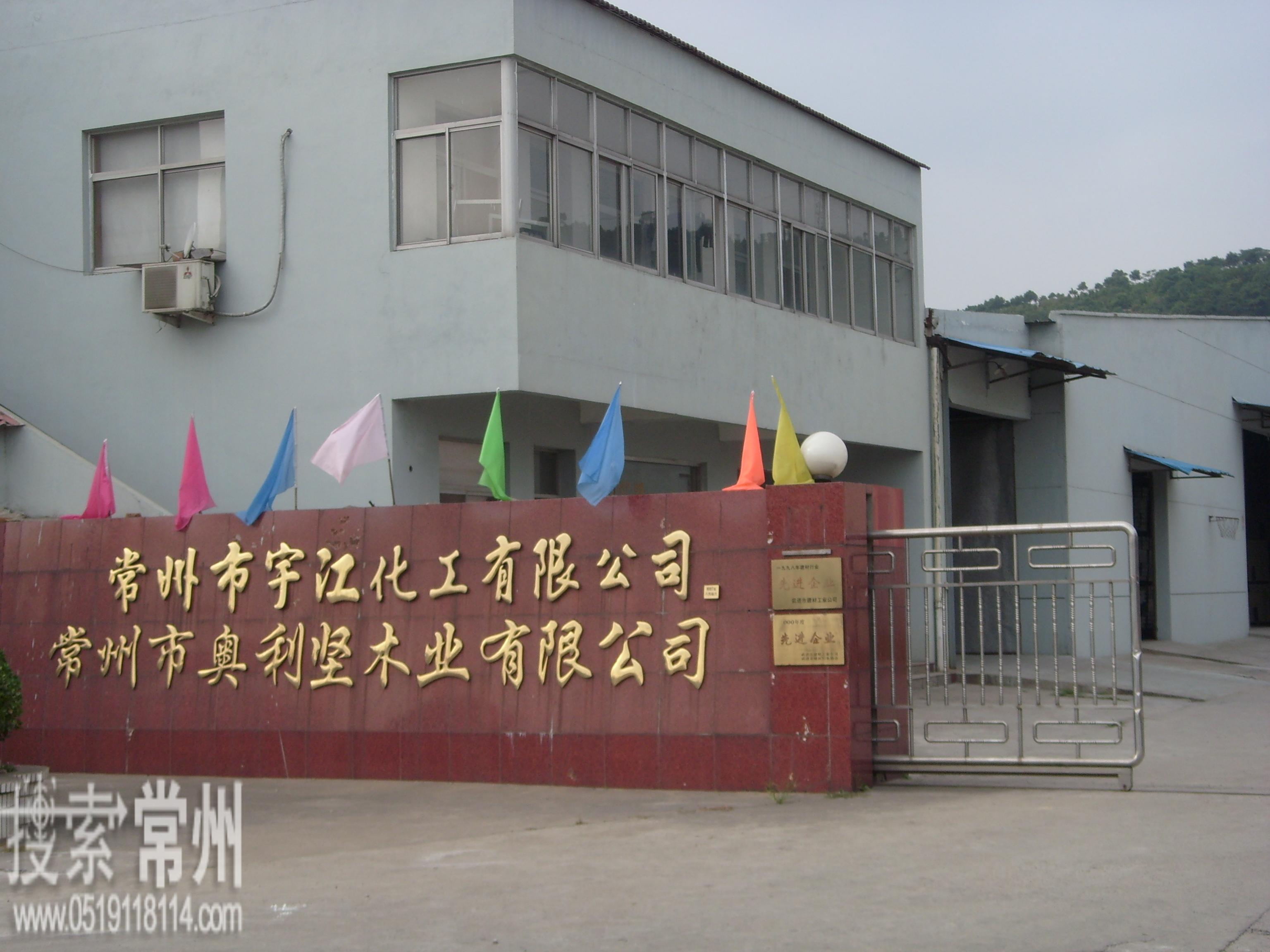 常州市宇江化工有限公司