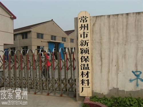 常州市新颖保温材料厂