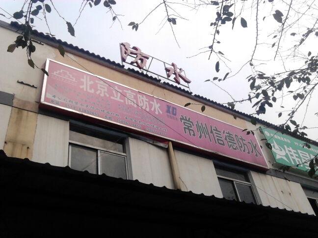 常州信德防水工程有限公司