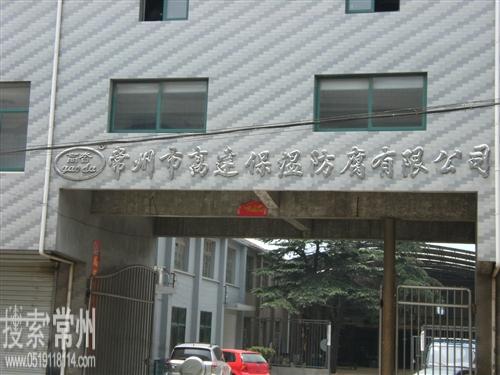 常州市高达保温防腐有限公司