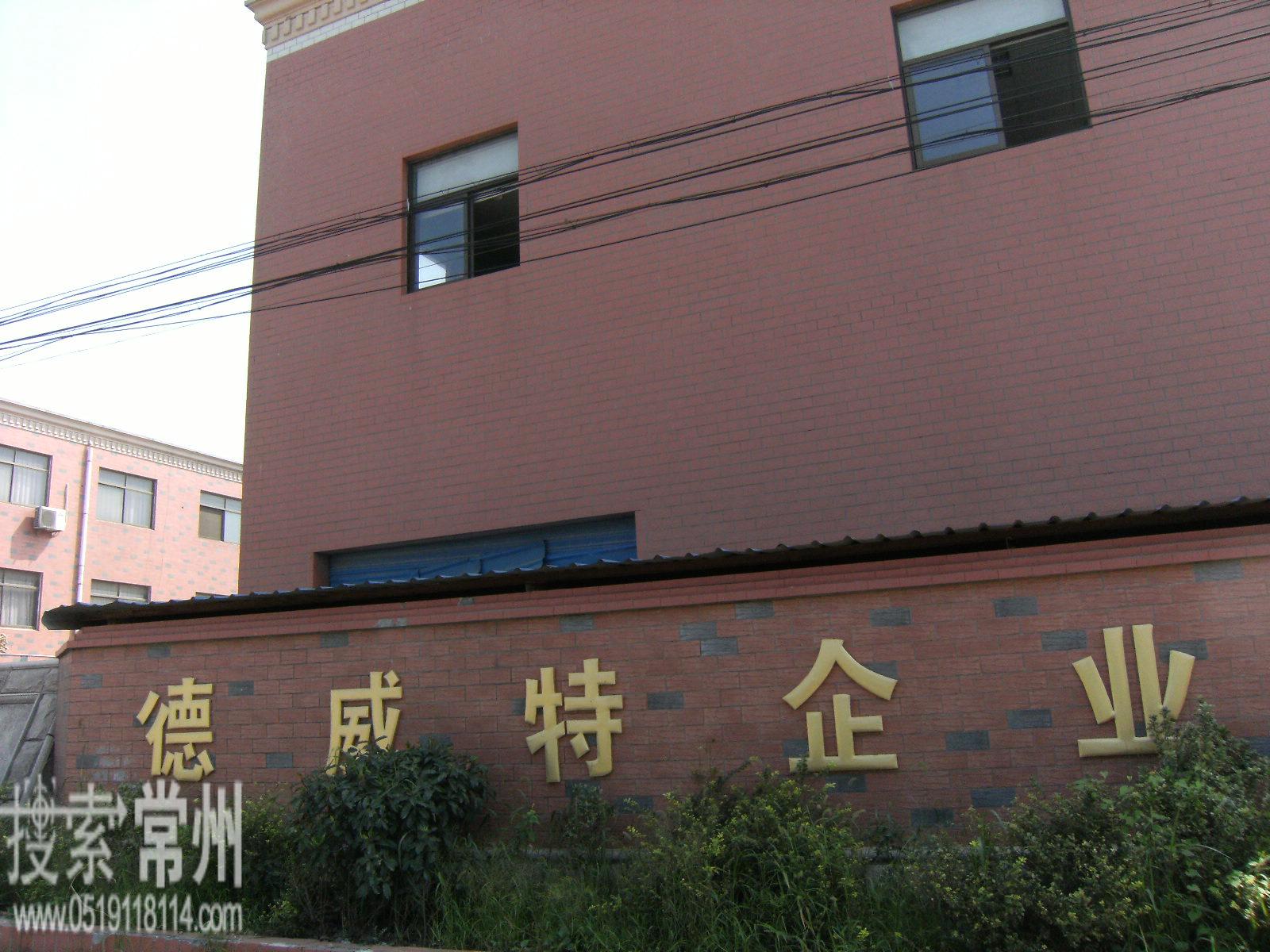 常州市德威特保温材料厂