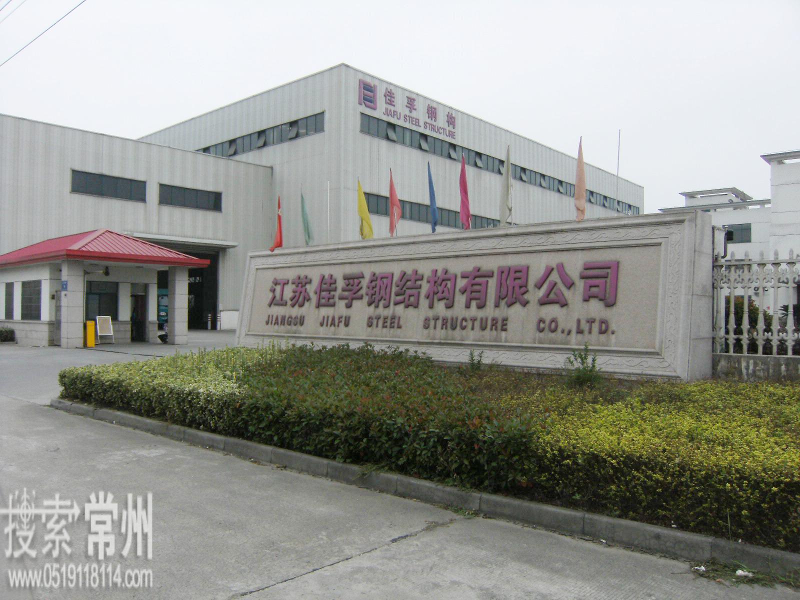 江苏佳孚钢结构有限公司