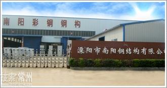 溧阳市南阳彩钢有限公司
