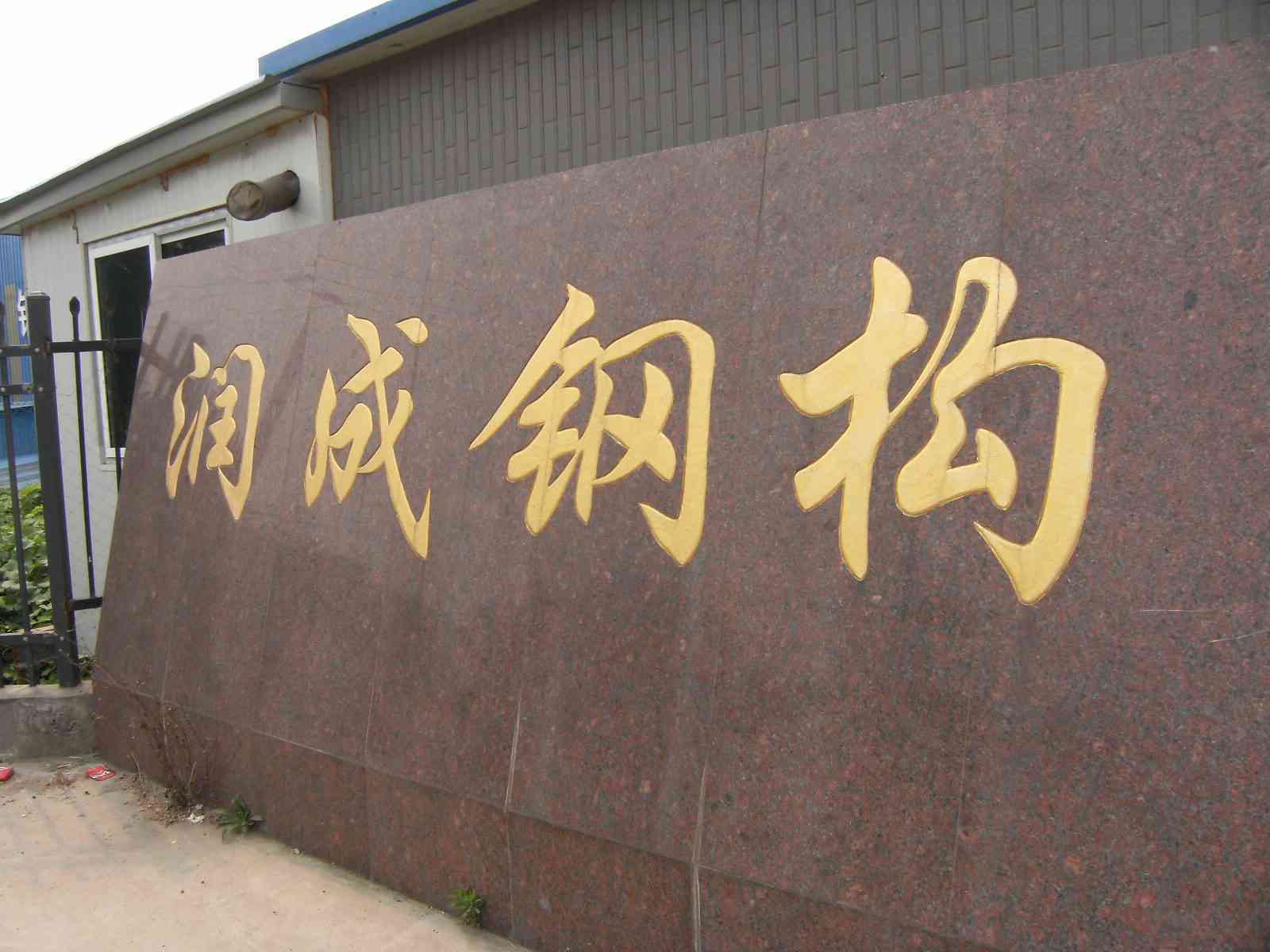 溧阳市润成钢结构有限公司