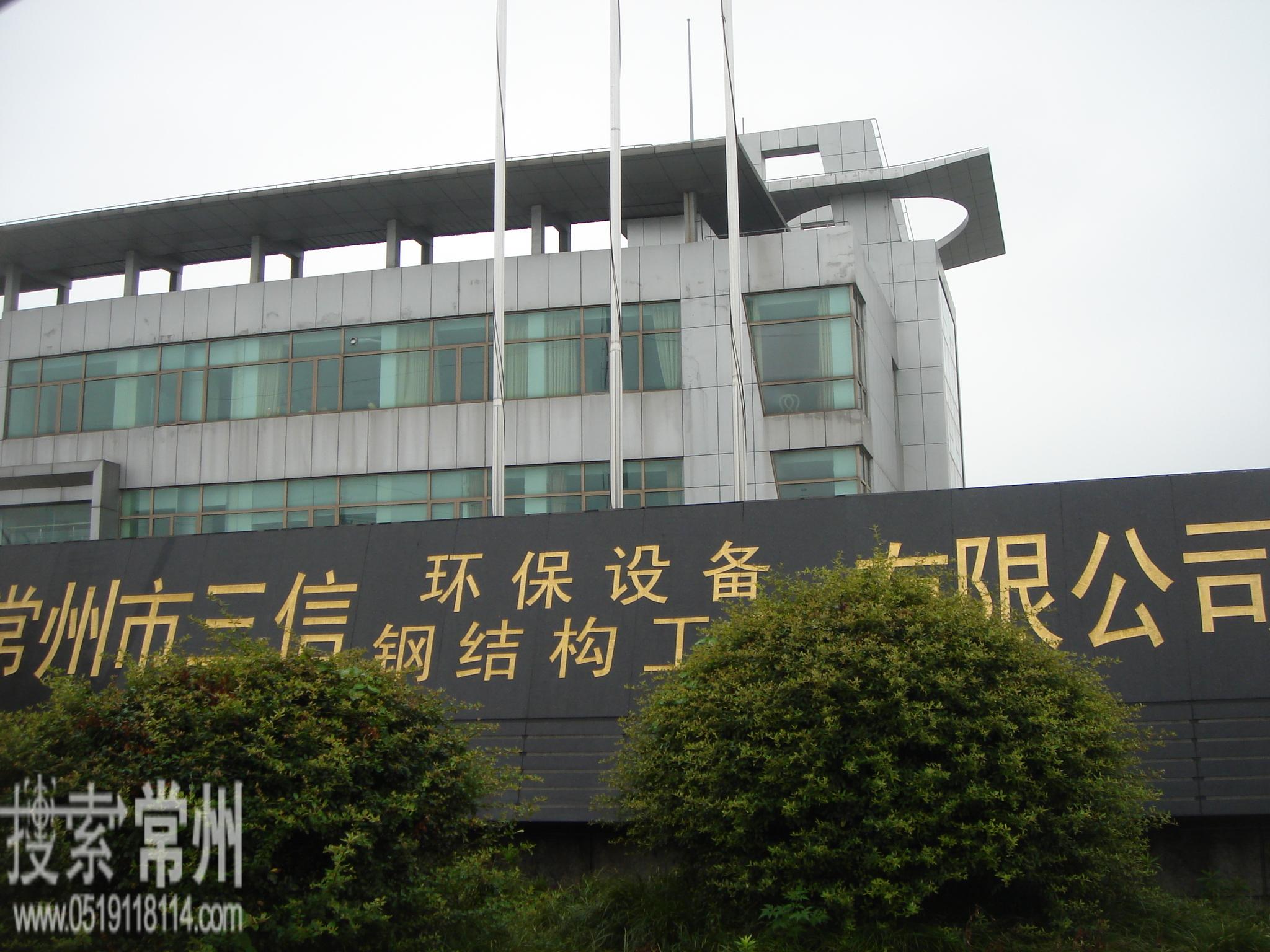 常州市三信钢结构工程有限公司