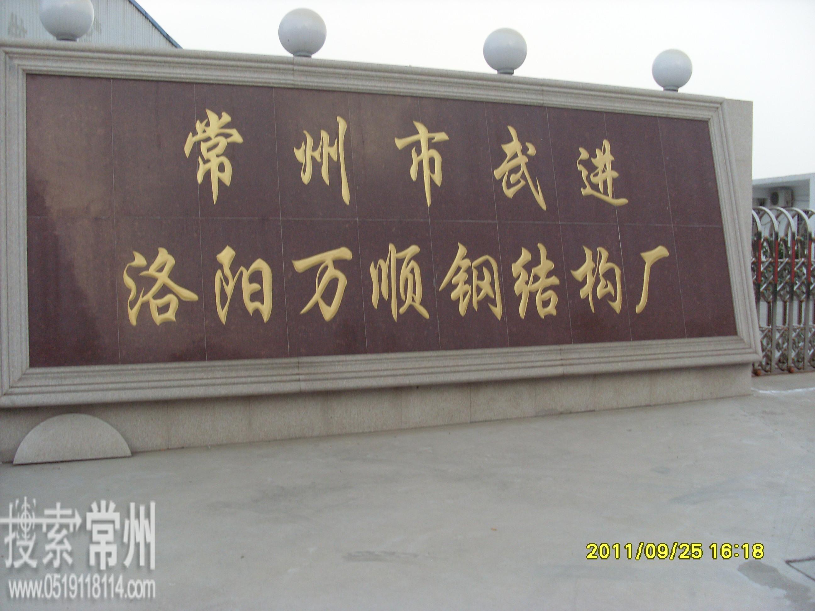 武进区洛阳万恒钢结构厂