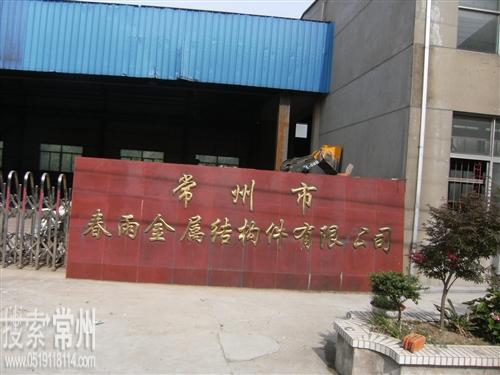 常州市春雨金属钢结构工程有限公司