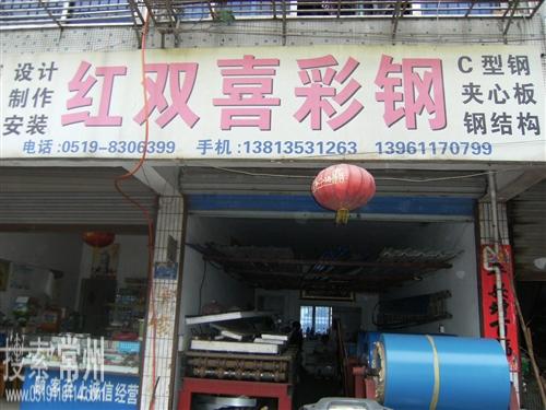 溧阳市红双喜钢构彩板门市部