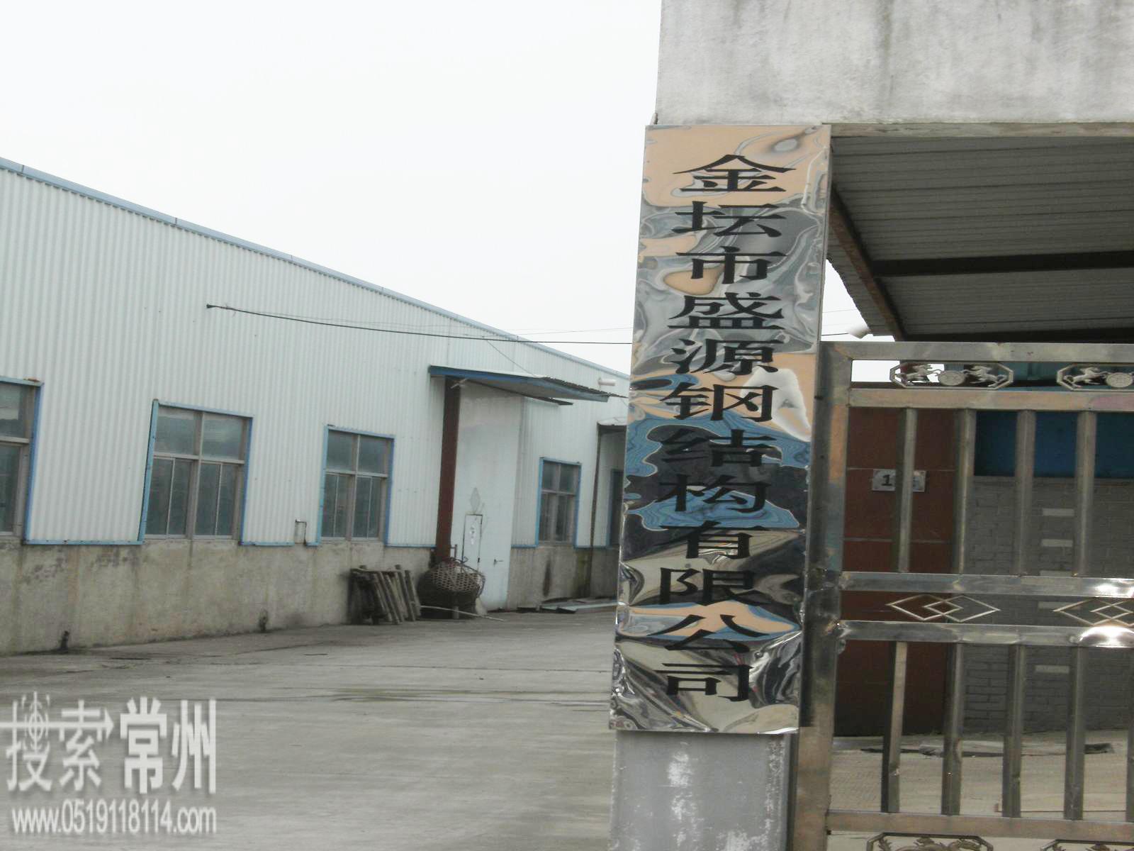 金坛市盛源钢结构有限公司