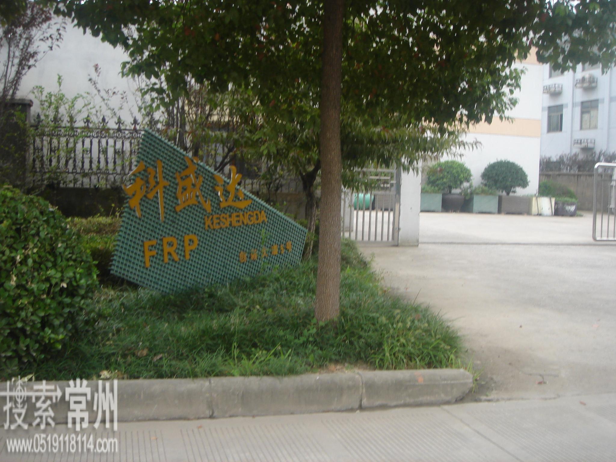 常州科盛达玻璃钢制品有限公司