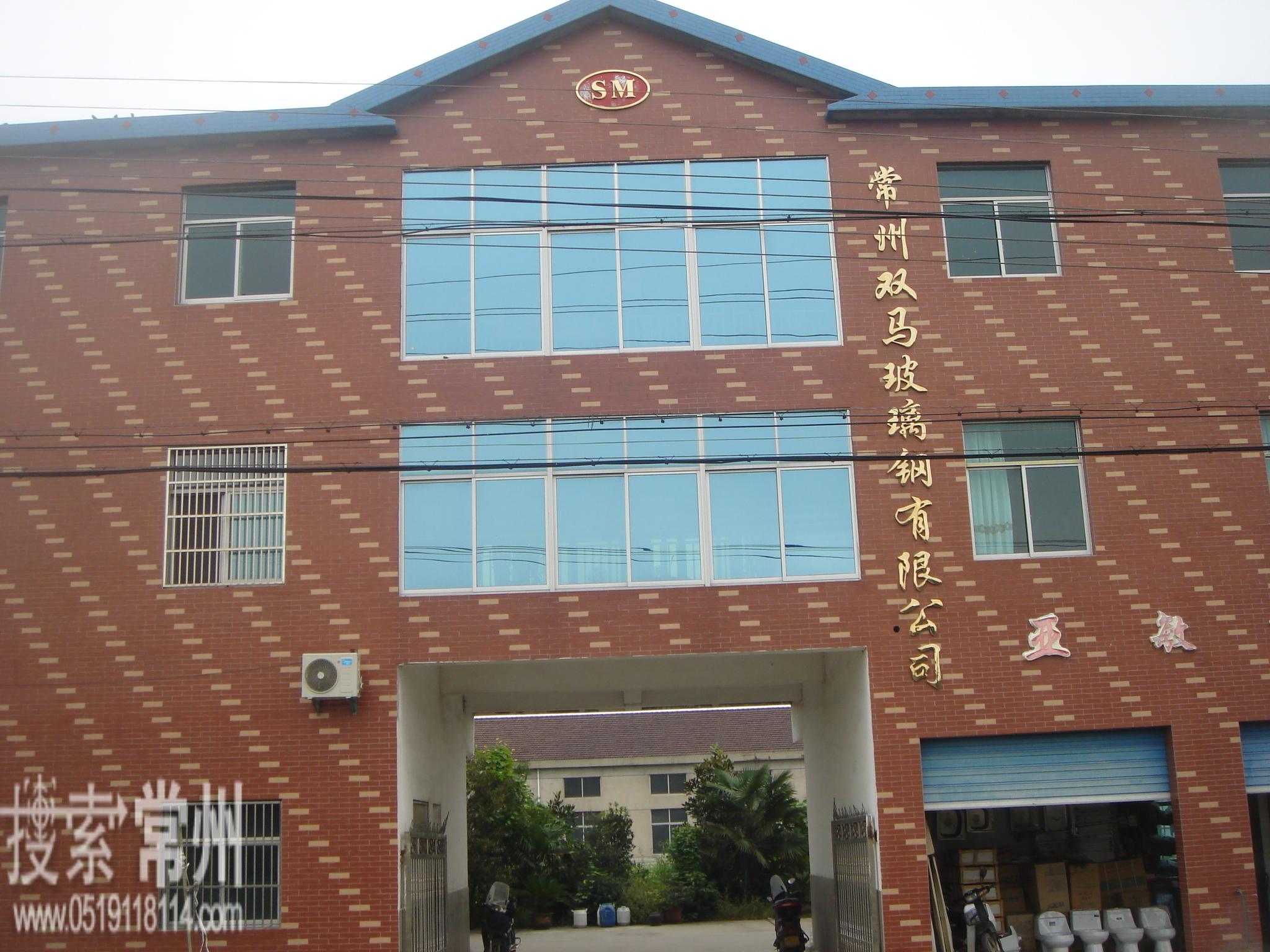 常州双马玻璃钢有限公司
