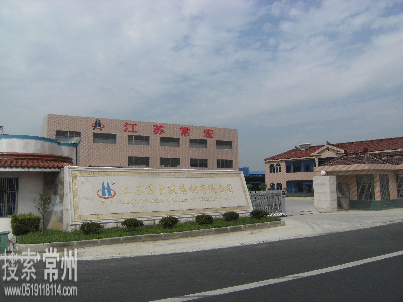 江苏常宏玻璃钢有限公司
