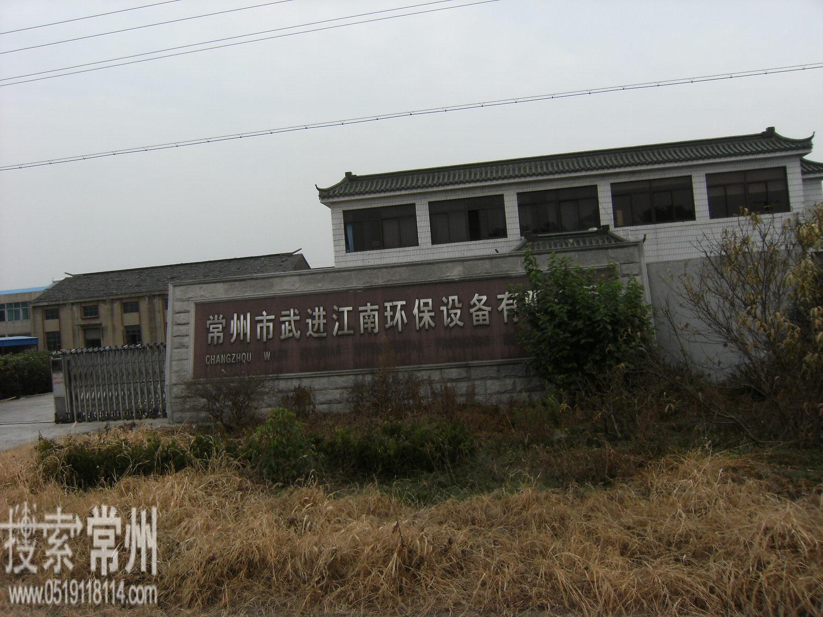 常州市武进江南环保设备有限公司