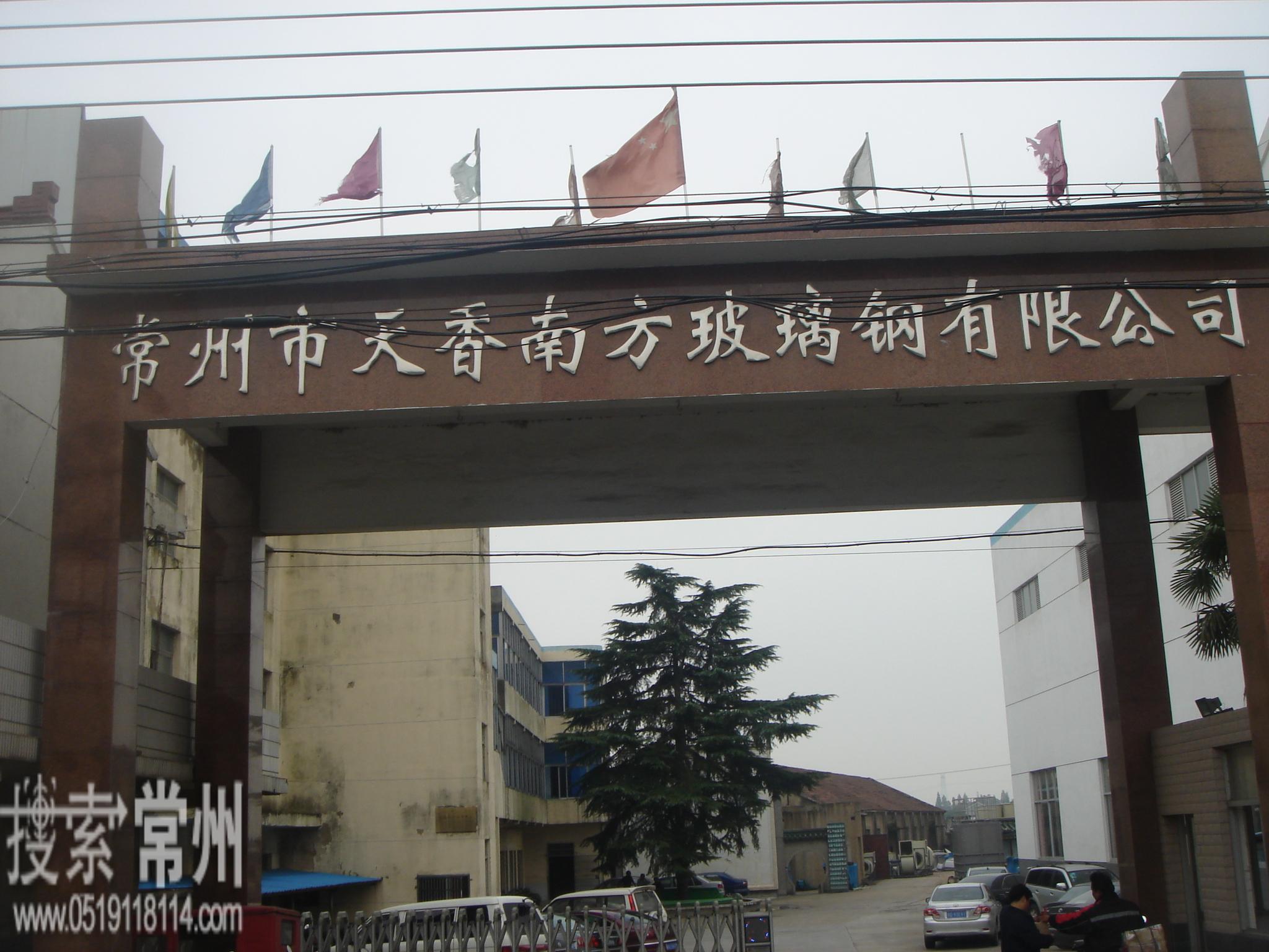 常州市天香南方玻璃钢有限公司