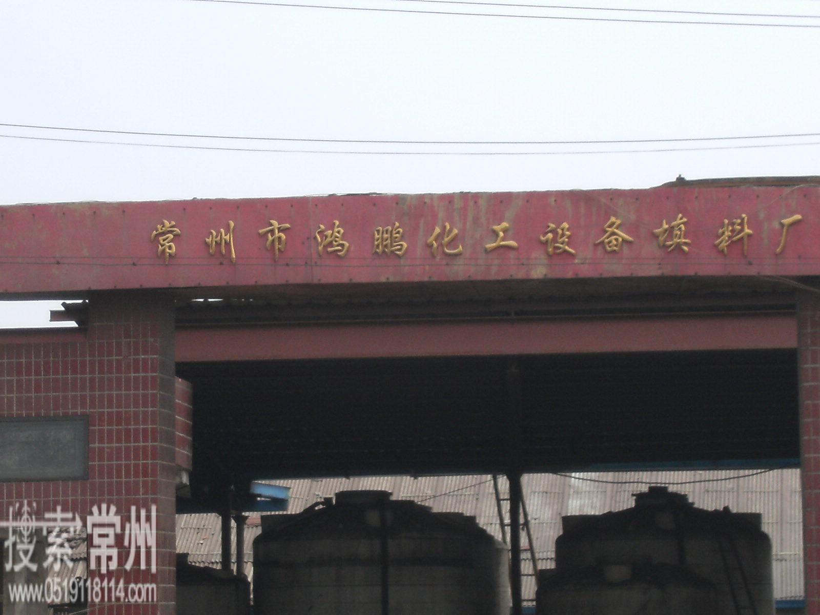 常州市鸿鹏化工设备填料厂