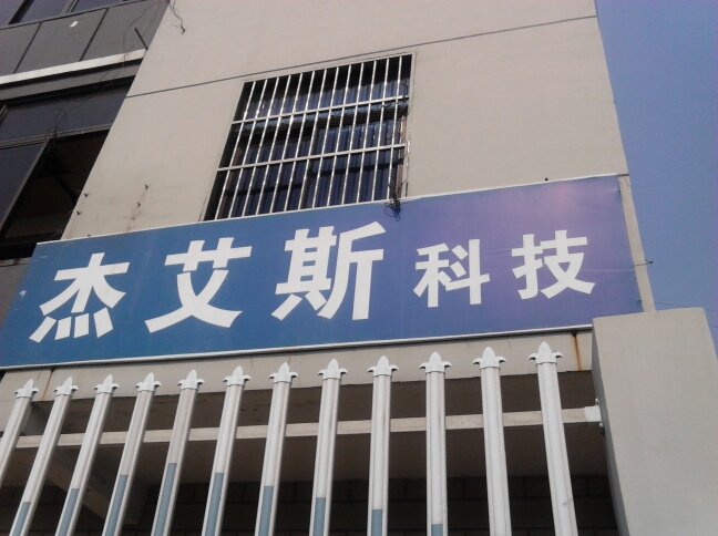 常州杰艾斯复合材料科技有限公司