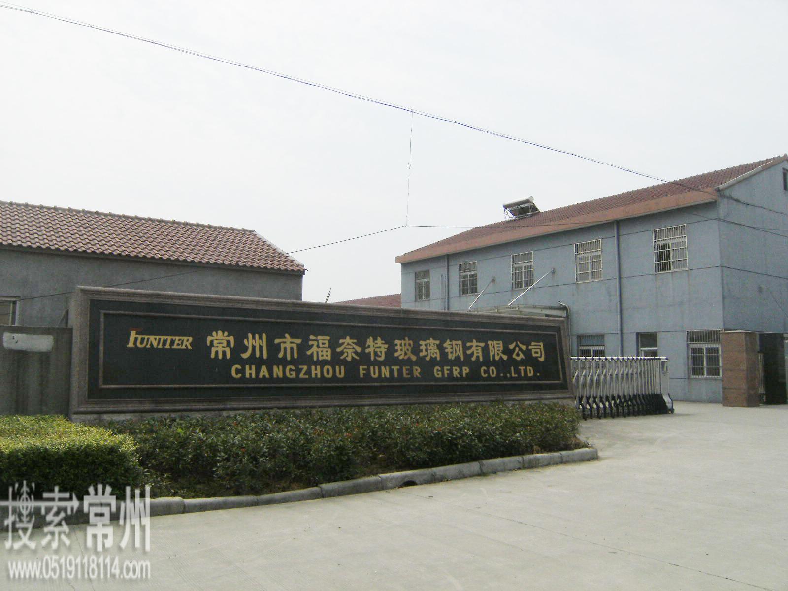 常州市福奈特玻璃钢有限公司