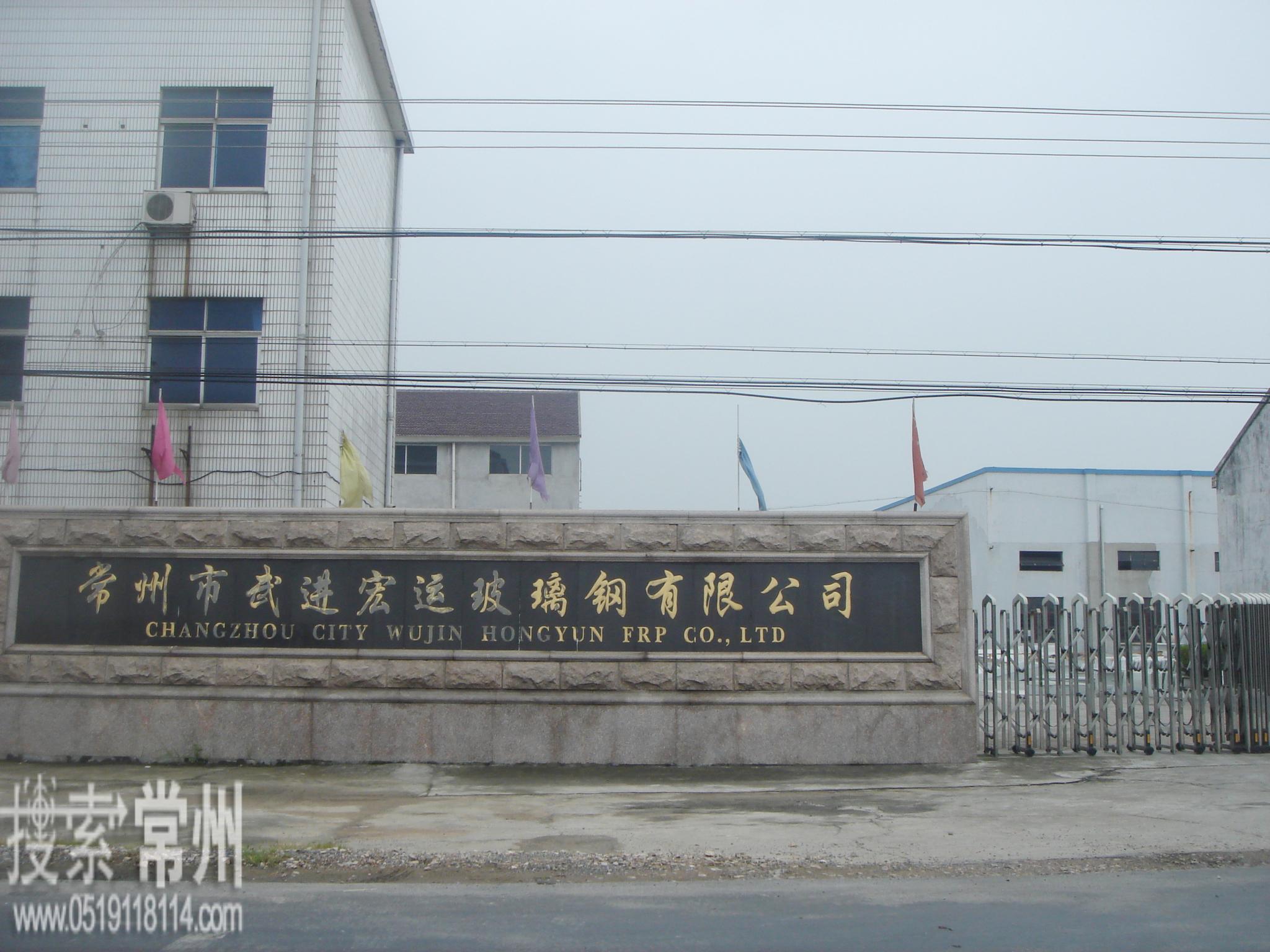 常州市武进宏运玻璃钢有限公司