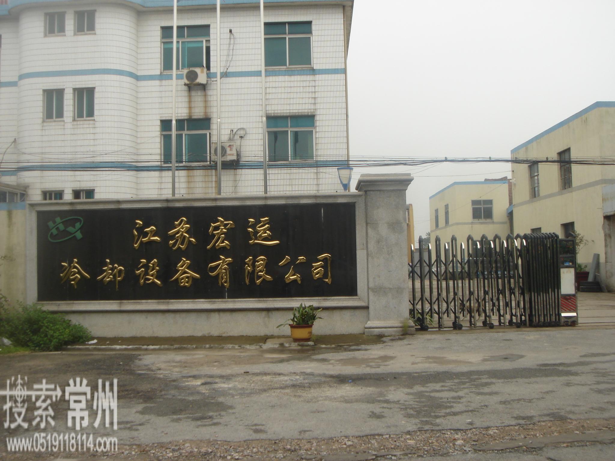 江苏宏运冷却设备有限公司
