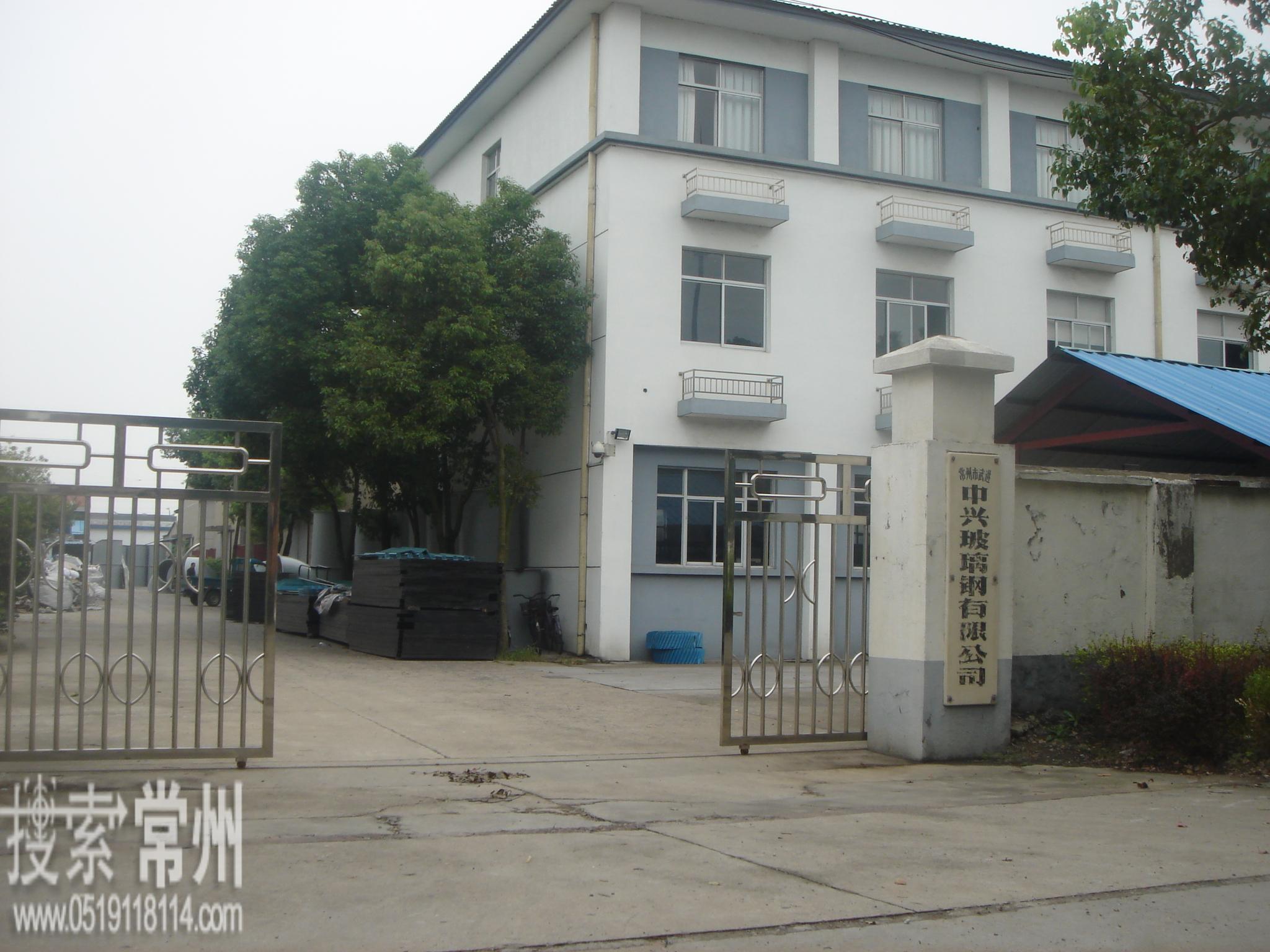 常州市武进中兴玻璃钢有限公司