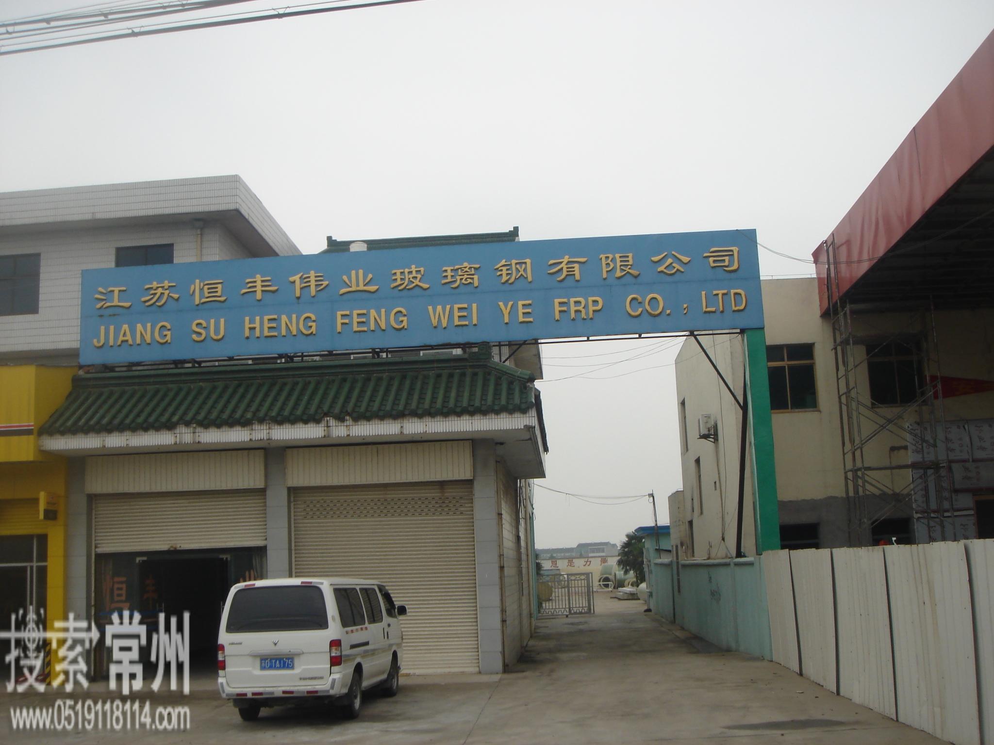 江苏恒丰伟业玻璃钢有限公司