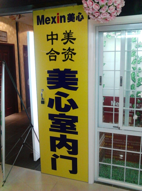 常州市军铭美心室内门经营部