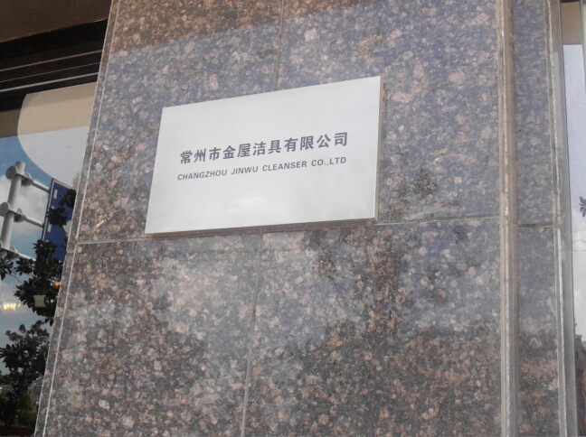 常州市金屋洁具有限公司