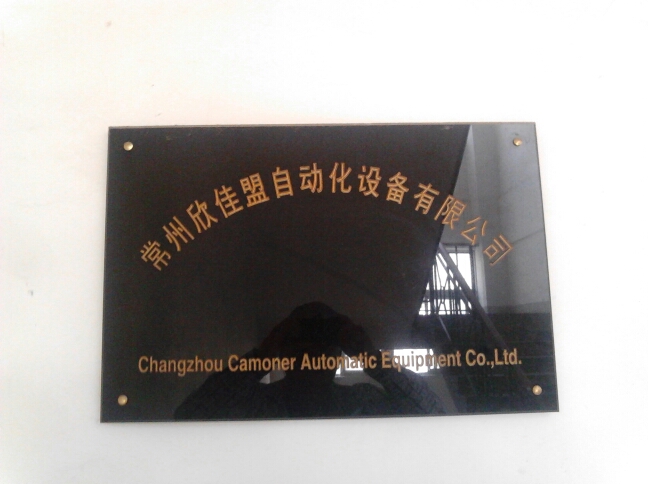 常州欣佳盟自动化设备有限公司