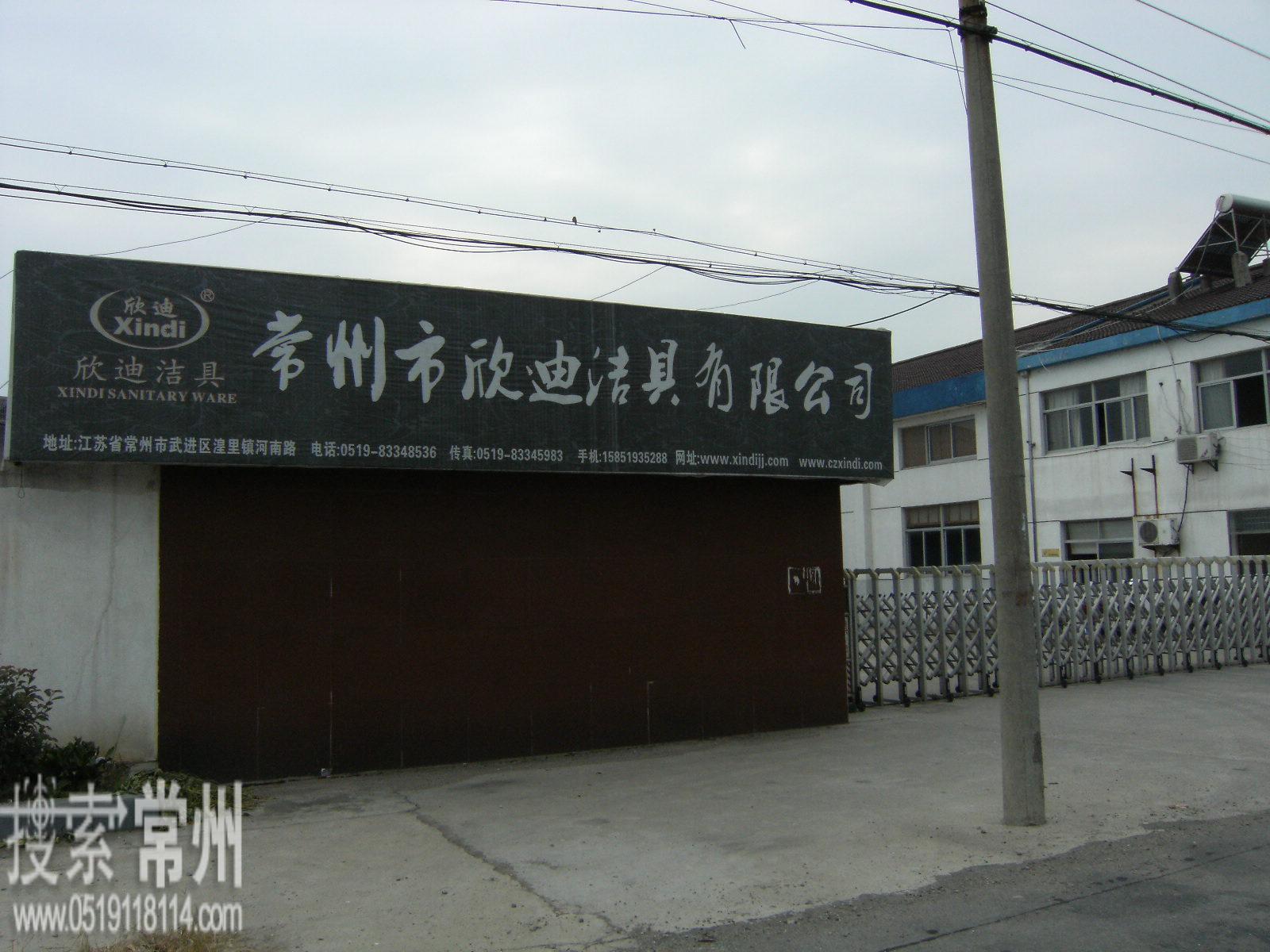 常州欣迪洁具有限公司