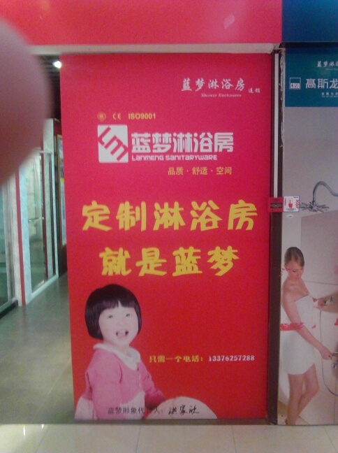 常州市洪云华蓝梦淋浴房经营部