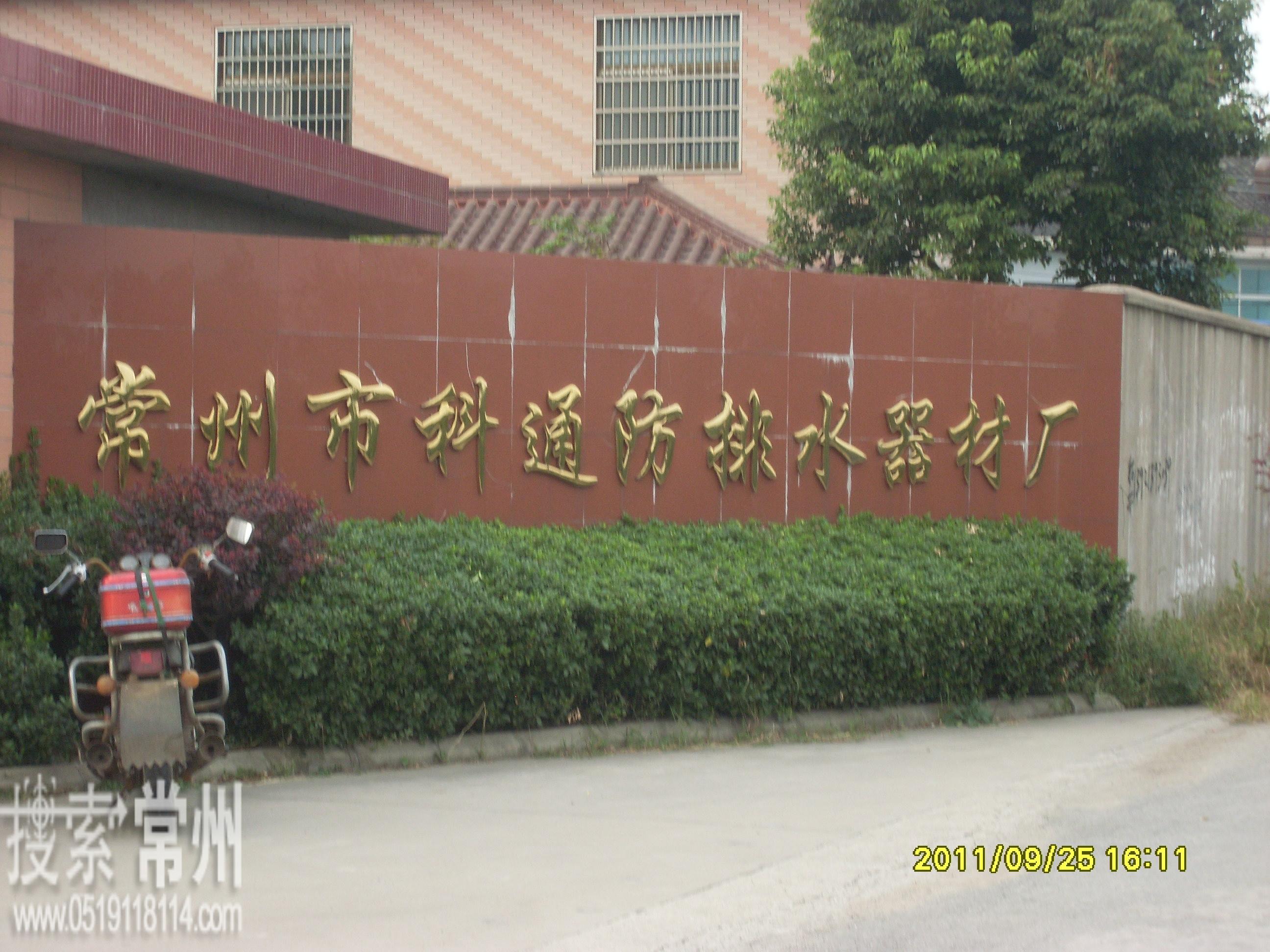 常州市科通防排水器材厂