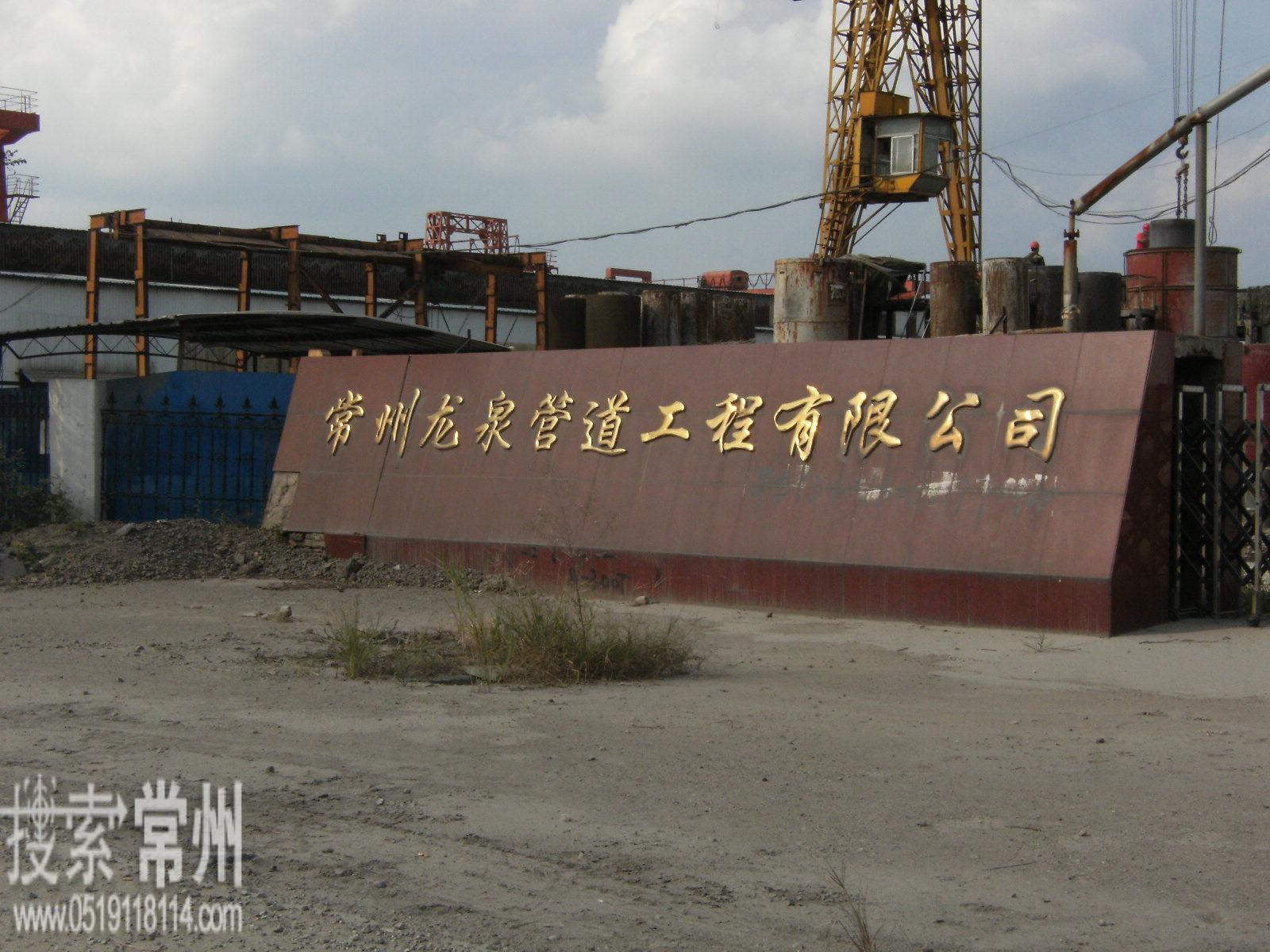 常州龙泉管道工程有限公司