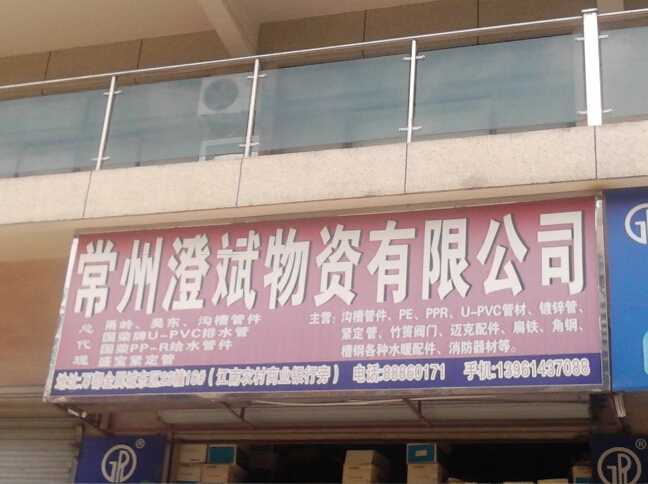 常驻澄斌物资有限公司