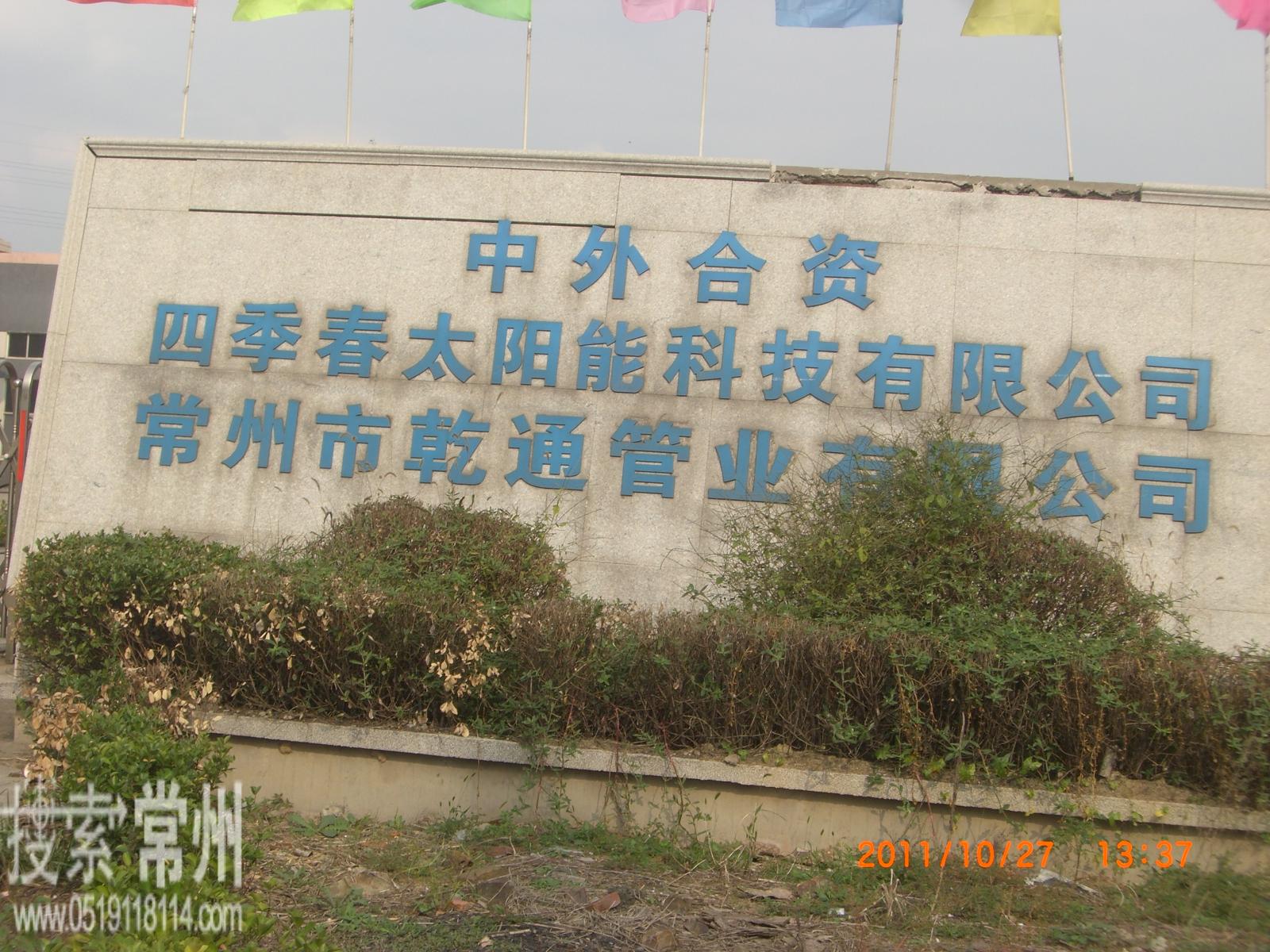 常州市乾通管业有限公司