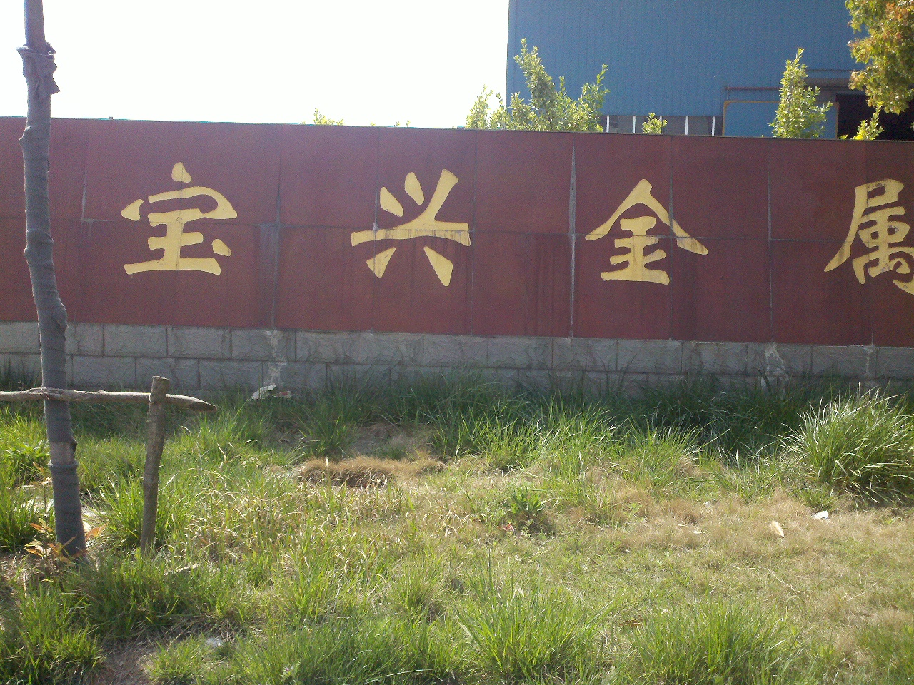 宝兴金属加工有限公司